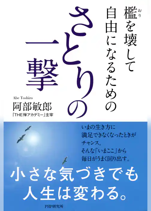 檻を壊して自由になるための さとりの一撃