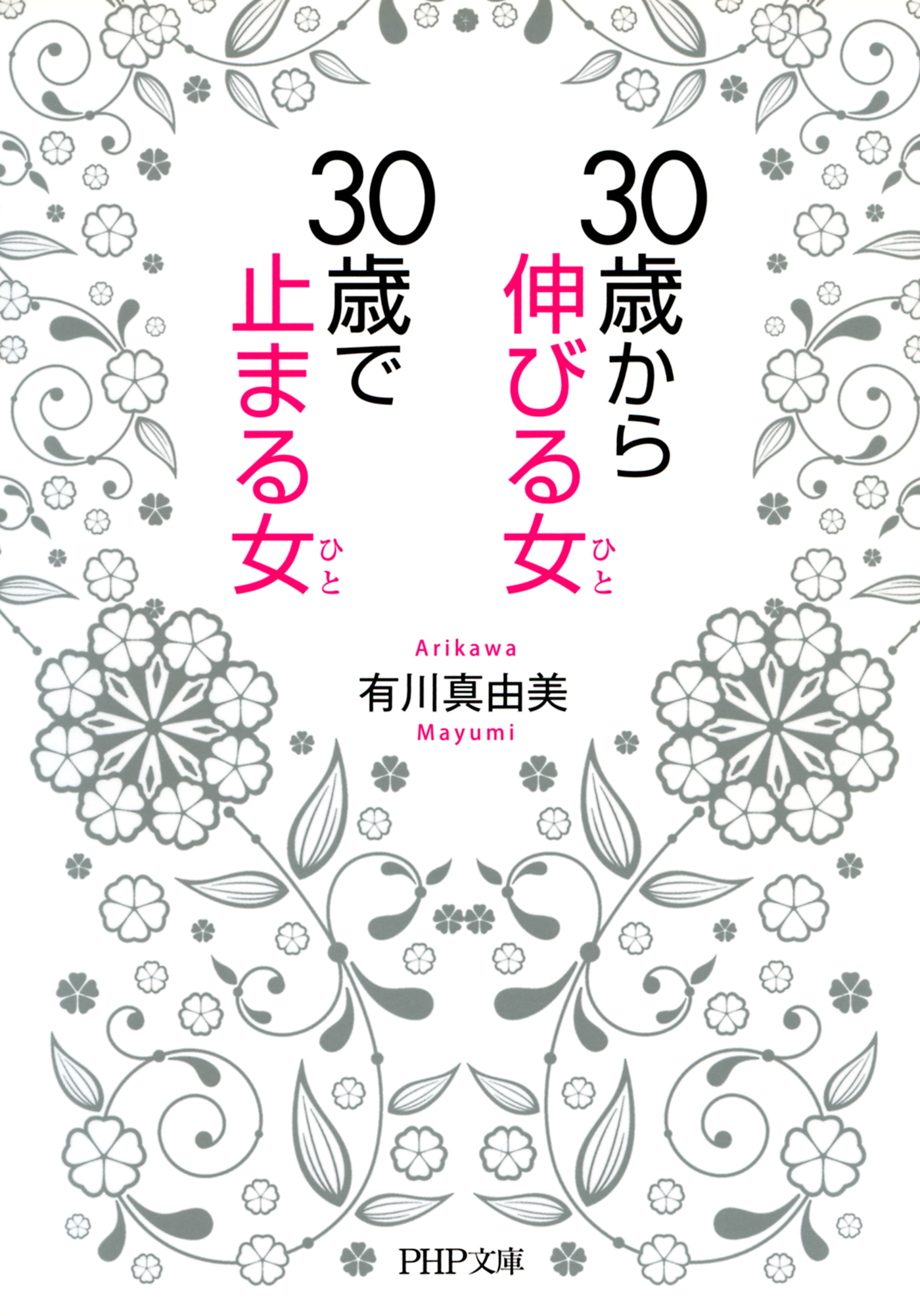 30歳から伸びる女、30歳で止まる女(書籍) - 電子書籍 | U-NEXT 初回600