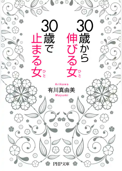 30歳から伸びる女、30歳で止まる女