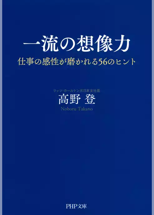 一流の想像力