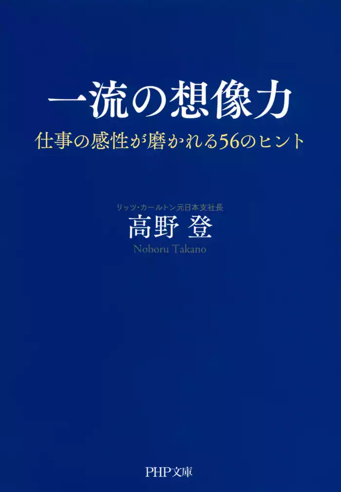 一流の想像力　仕事の感性が磨かれる56のヒント