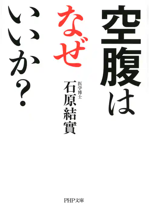 空腹はなぜいいか？