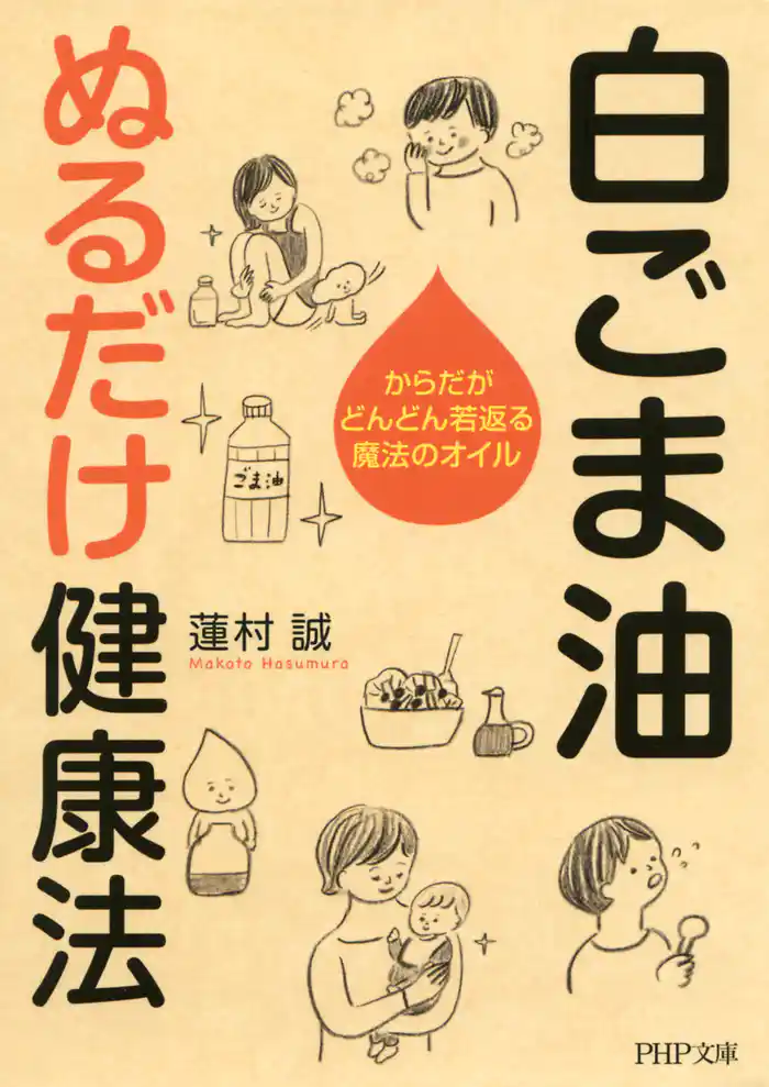 白ごま油 ぬるだけ健康法　からだがどんどん若返る魔法のオイル