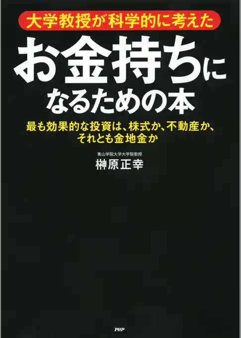 大学教授が科学的に考えた お金持ちになるための本