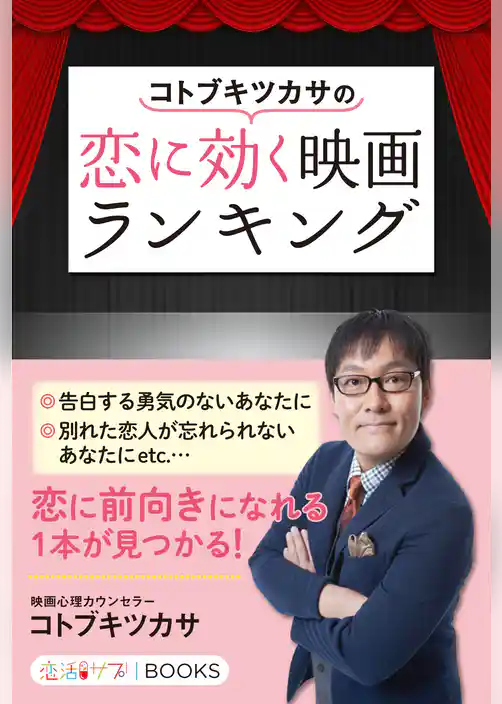 コトブキツカサの恋に効く映画ランキング