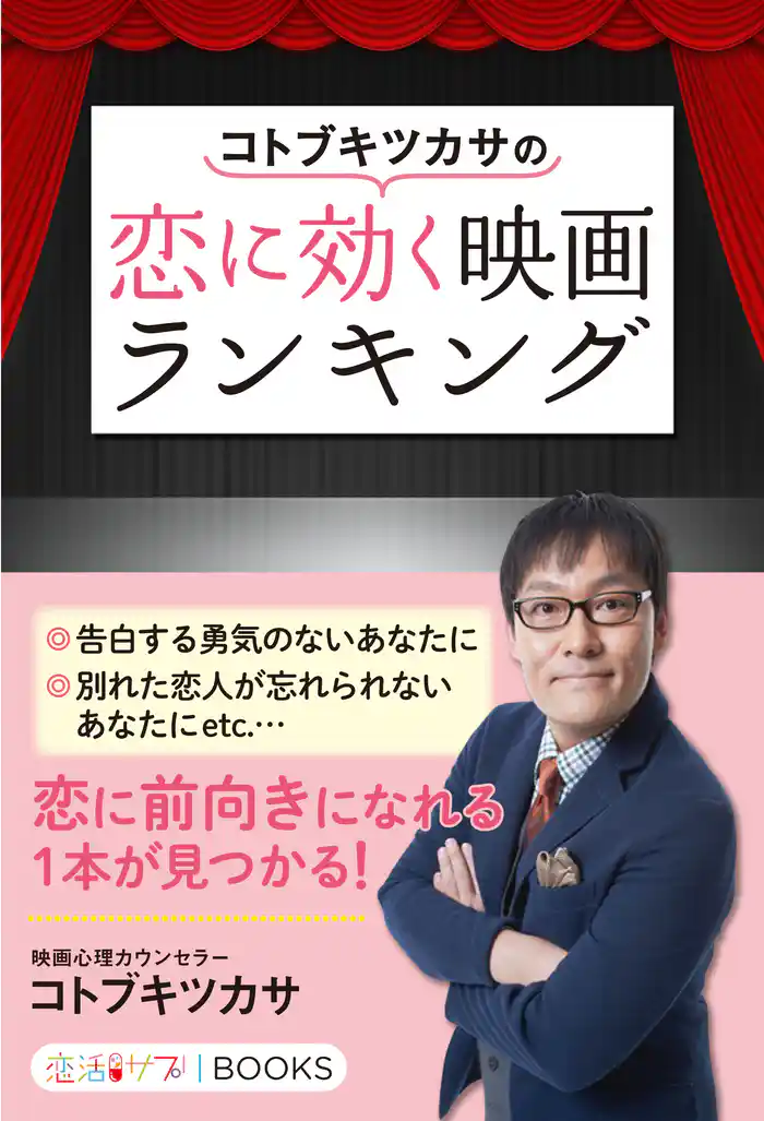 コトブキツカサの恋に効く映画ランキング
