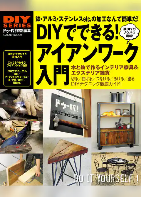 ＤＩＹでできる　アイアンワーク入門