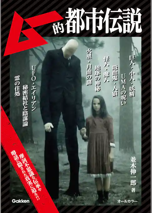 ムー的都市伝説