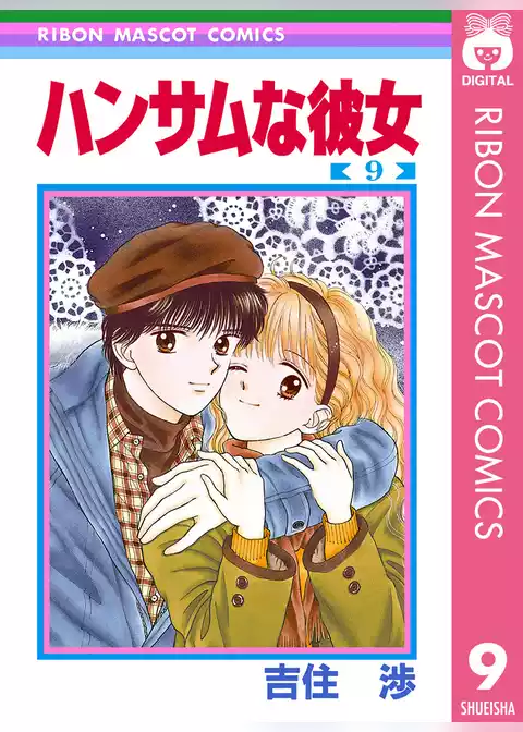 ハンサムな彼女
