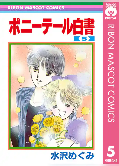 ポニーテール白書