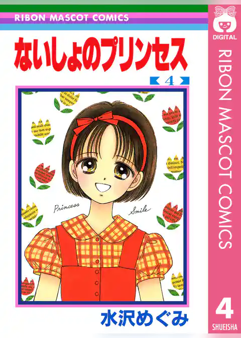 ないしょのプリンセス