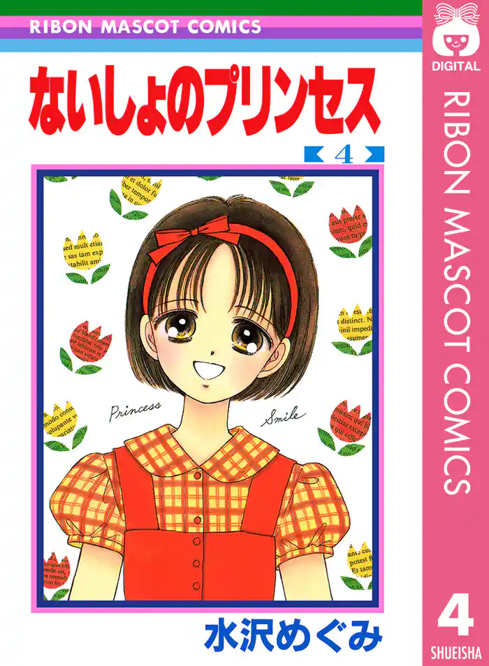 ないしょのプリンセス 4
