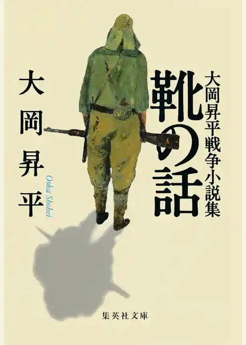 靴の話　大岡昇平戦争小説集