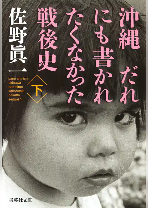 沖縄　だれにも書かれたくなかった戦後史