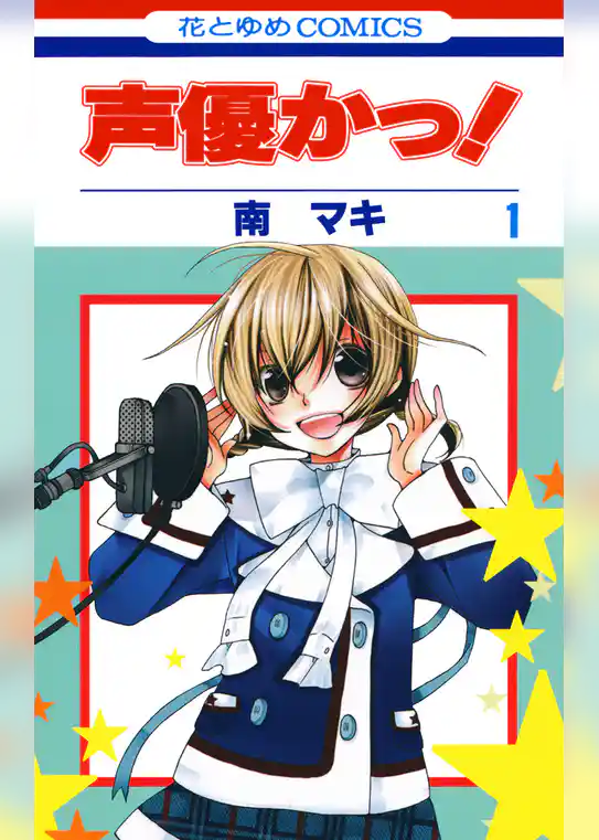 声優かっ！　1巻