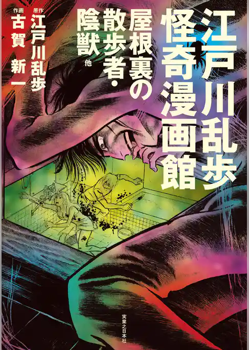 江戸川乱歩怪奇漫画館