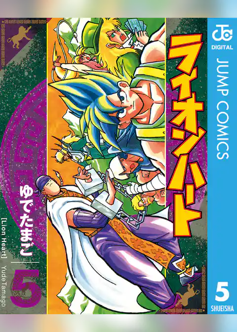 ライオンハート