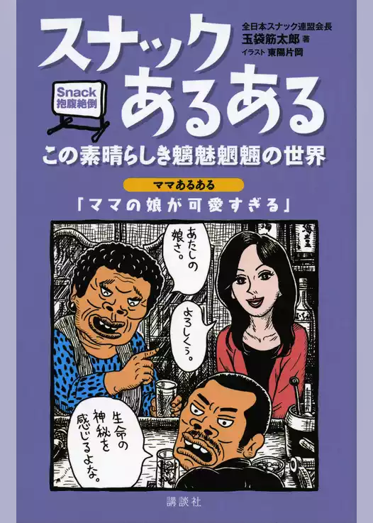 スナックあるある　この素晴らしき魑魅魍魎の世界