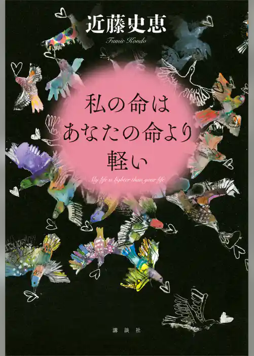 私の命はあなたの命より軽い