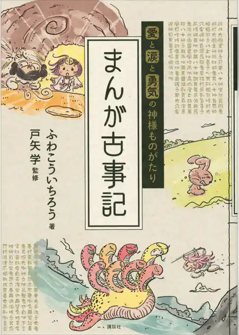 愛と涙と勇気の神様ものがたり　まんが古事記
