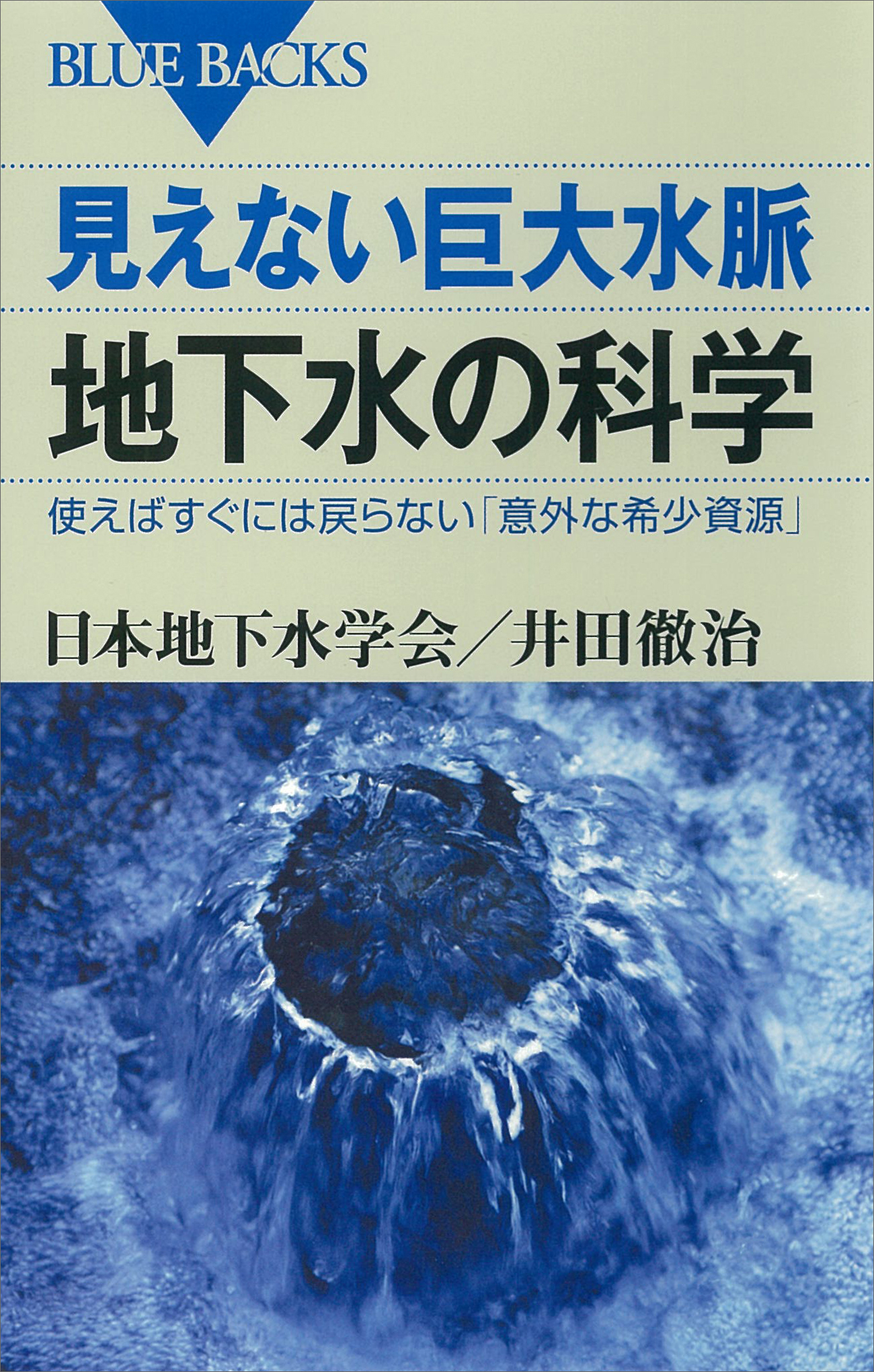 見えない巨大水脈 地下水の科学 使えばすぐには戻らない「意外な希少