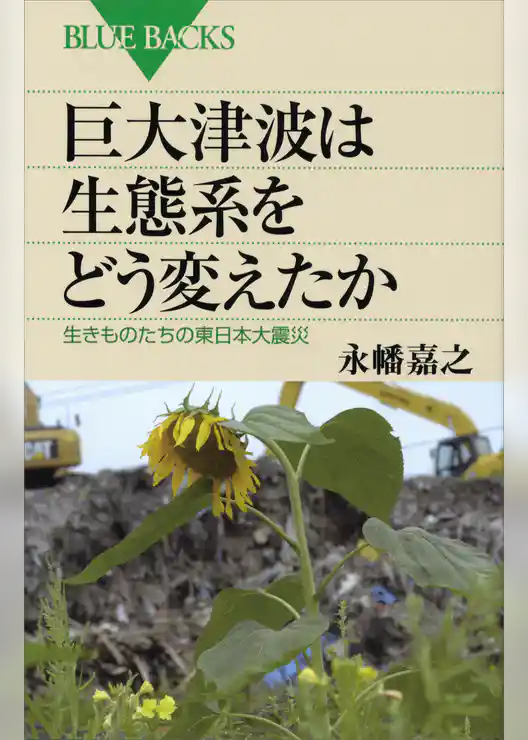 巨大津波は生態系をどう変えたか　生きものたちの東日本大震災