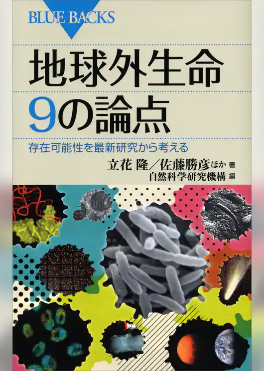地球外生命　９の論点　存在可能性を最新研究から考える