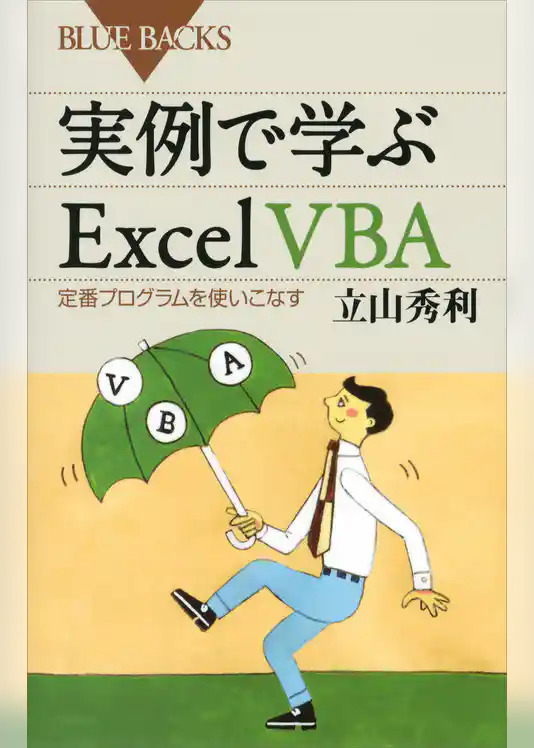 実例で学ぶＥｘｃｅｌ　ＶＢＡ　定番プログラムを使いこなす