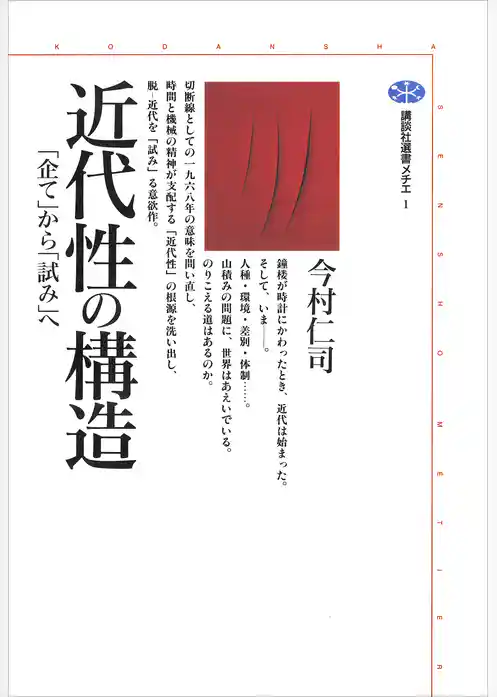 近代性の構造　「企て」から「試み」へ