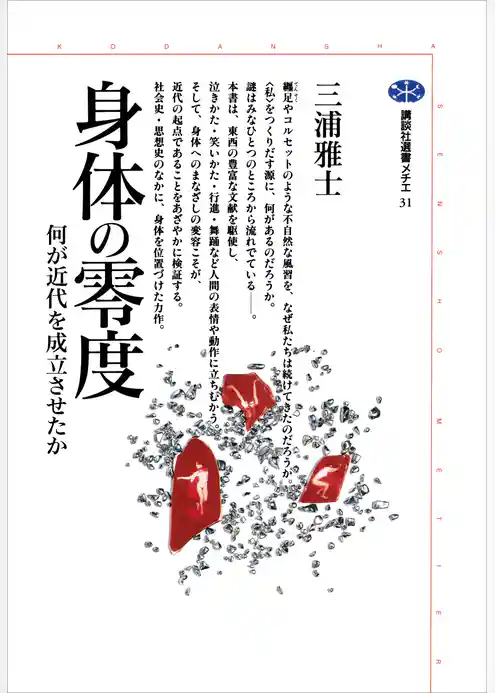 身体の零度　何が近代を成立させたか