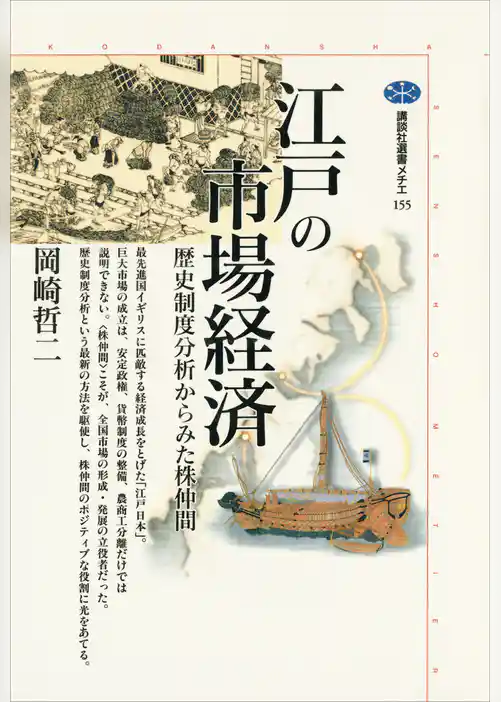 江戸の市場経済　歴史制度分析からみた株仲間