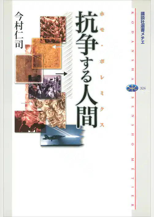 抗争する人間（ホモ・ポレミクス）