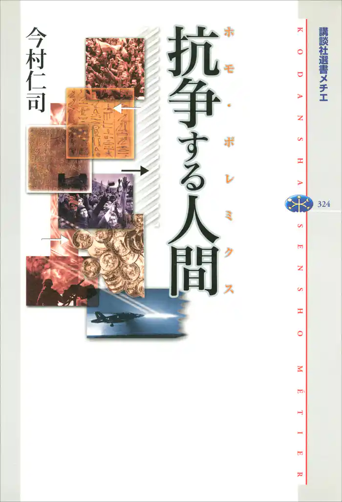 抗争する人間(ホモ・ポレミクス)