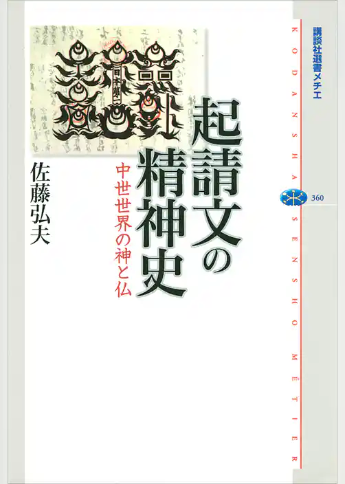 起請文の精神史　中世世界の神と仏