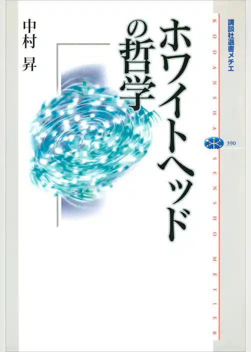 ホワイトヘッドの哲学