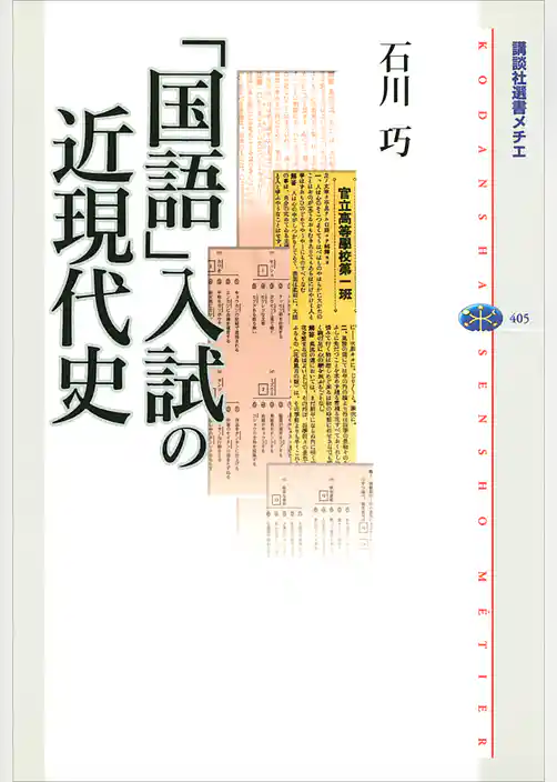 「国語」入試の近現代史