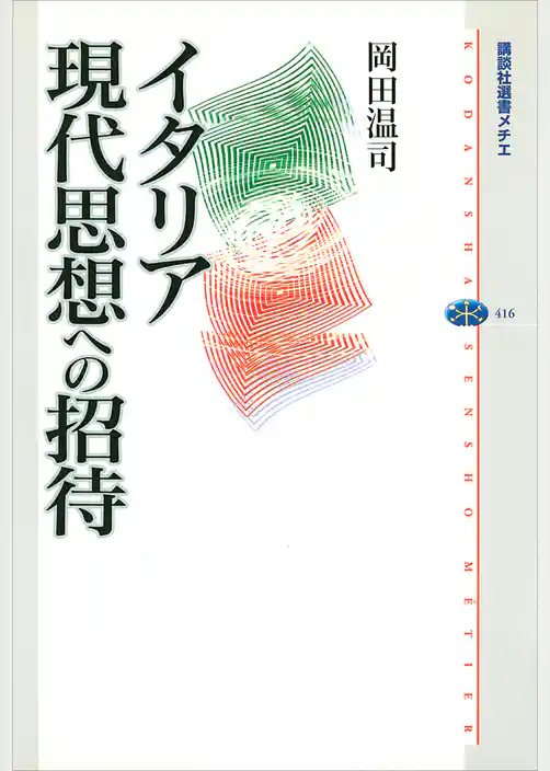 イタリア現代思想への招待