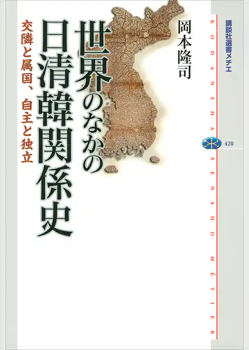 世界のなかの日清韓関係史　交隣と属国、自主と独立