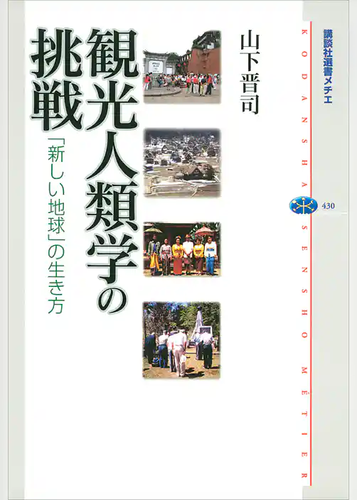 観光人類学の挑戦　「新しい地球」の生き方