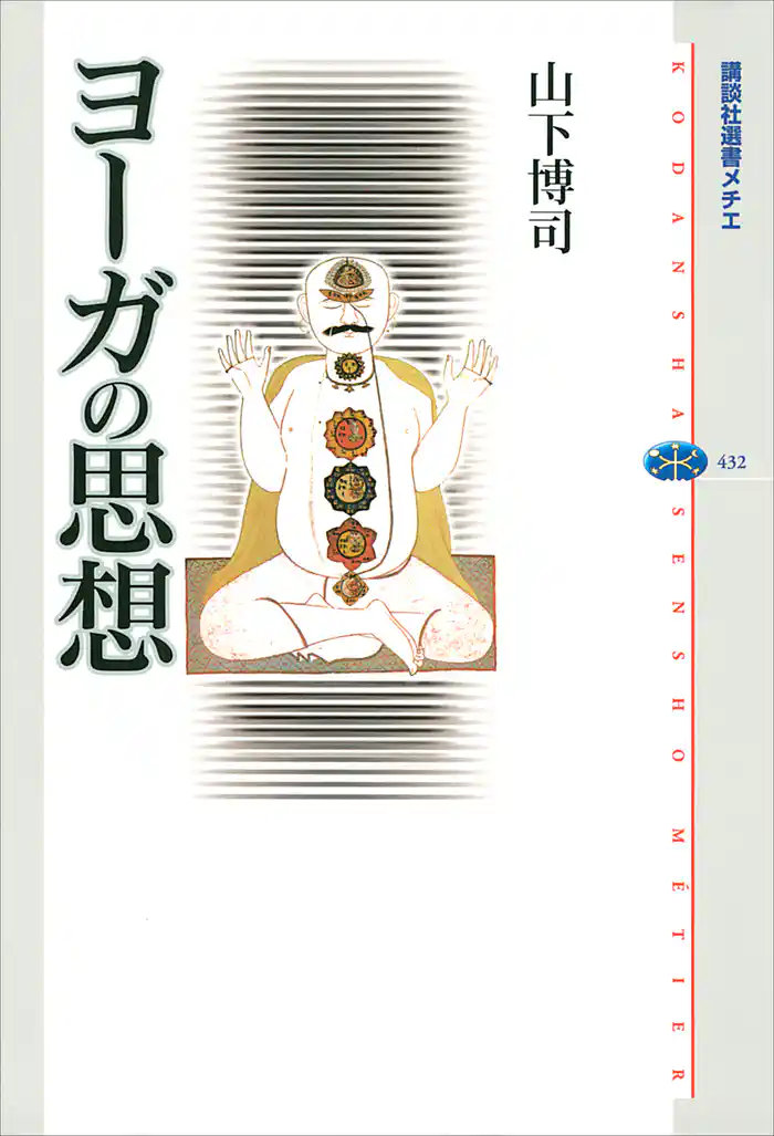ヨーガの思想