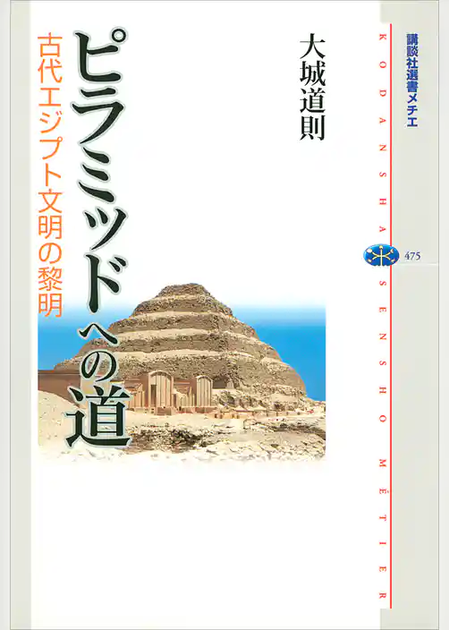 ピラミッドへの道　古代エジプト文明の黎明