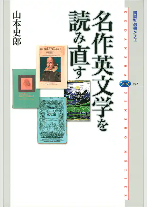 名作英文学を読み直す