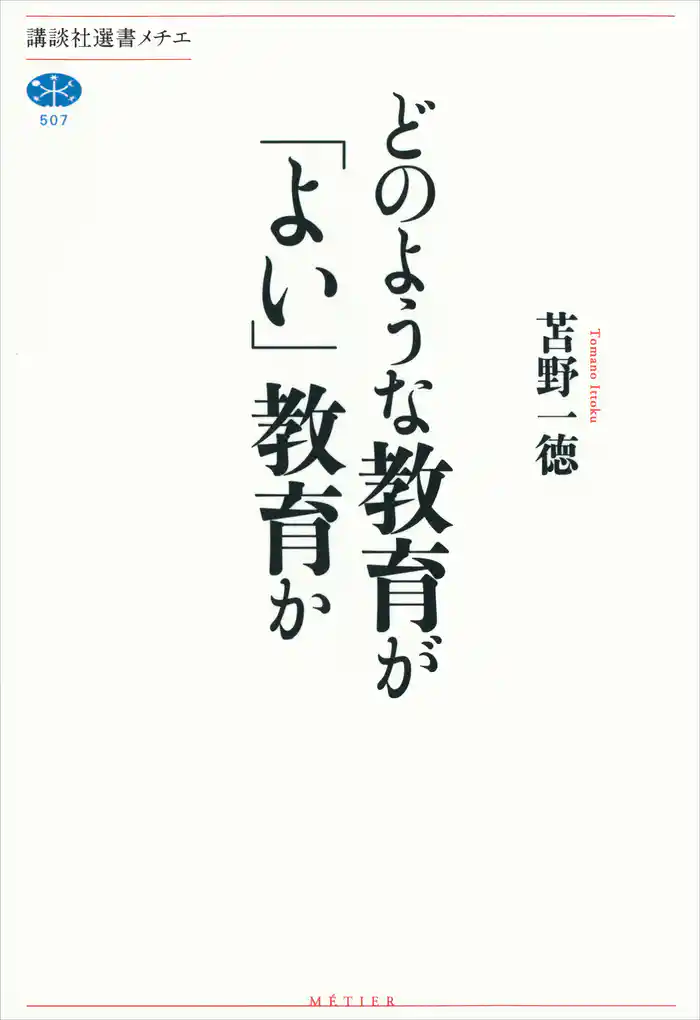 どのような教育が「よい」教育か