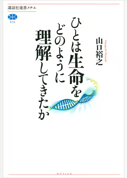 ひとは生命をどのように理解してきたか