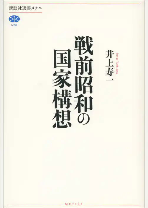 戦前昭和の国家構想