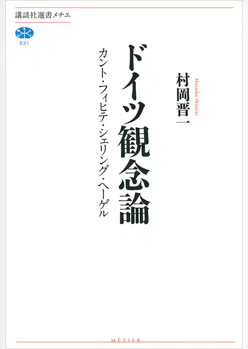 ドイツ観念論　カント・フィヒテ・シェリング・ヘーゲル