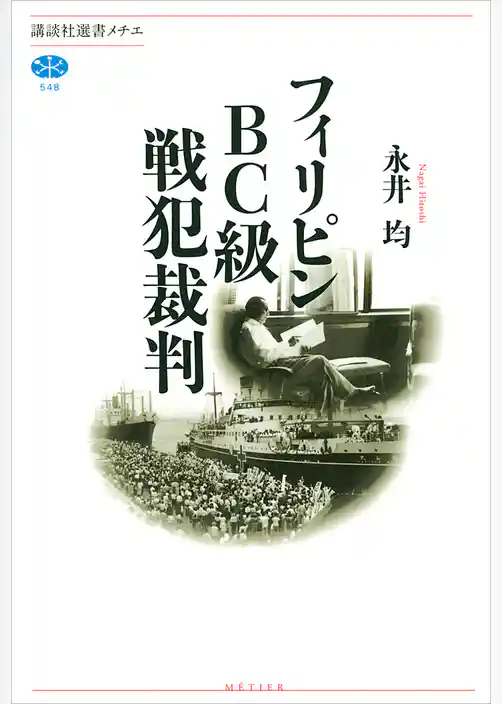 フィリピンＢＣ級戦犯裁判
