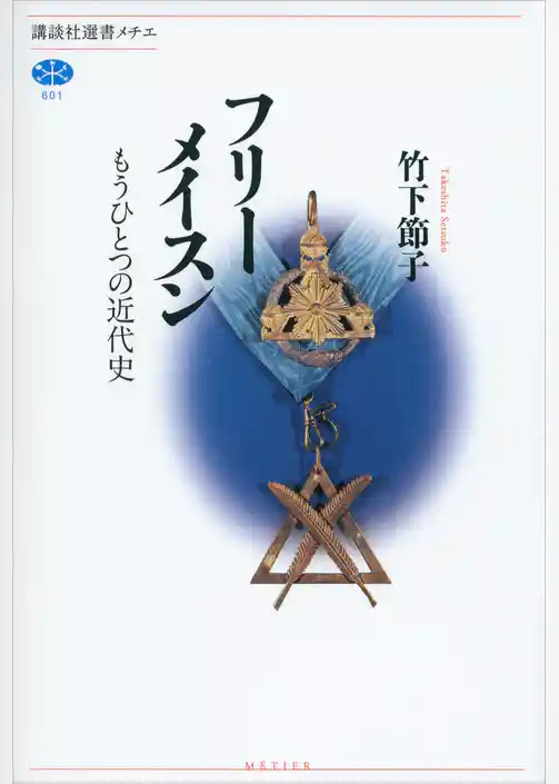 フリーメイスン　もうひとつの近代史