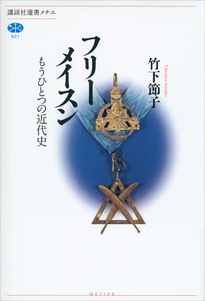 フリーメイスン もうひとつの近代史