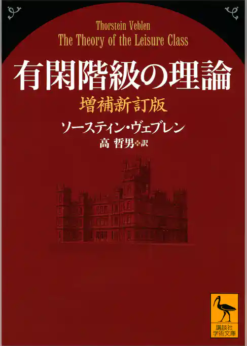 有閑階級の理論　増補新訂版